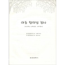 아동 창의성 검사( 초등학교 고학년용-사후검사)