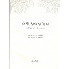 아동 창의성 검사(초등학교 고학년용-사전검사)