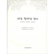 아동 창의성 검사(초등학교 고학년용-사전검사)