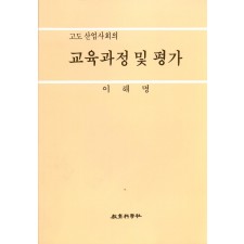 교육과정 및 평가(고도산업 사회의)