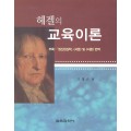 헤겔의 교육이론(대한민국 학술원 선정 2012년도 우수학술도서)