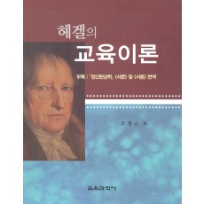 헤겔의 교육이론