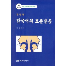 [개정판] 대한음성학회 음성학총서 1 한국어의 표준발음 (부록 CD 1개포함)