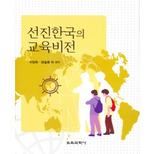 선진한국의 교육비전