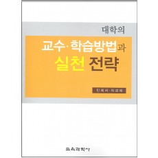 대학의 교수·학습방법과 실천 전략