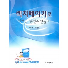 렉처메이커로 이러닝 콘텐츠 만들기