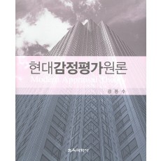 현대감정평가원론