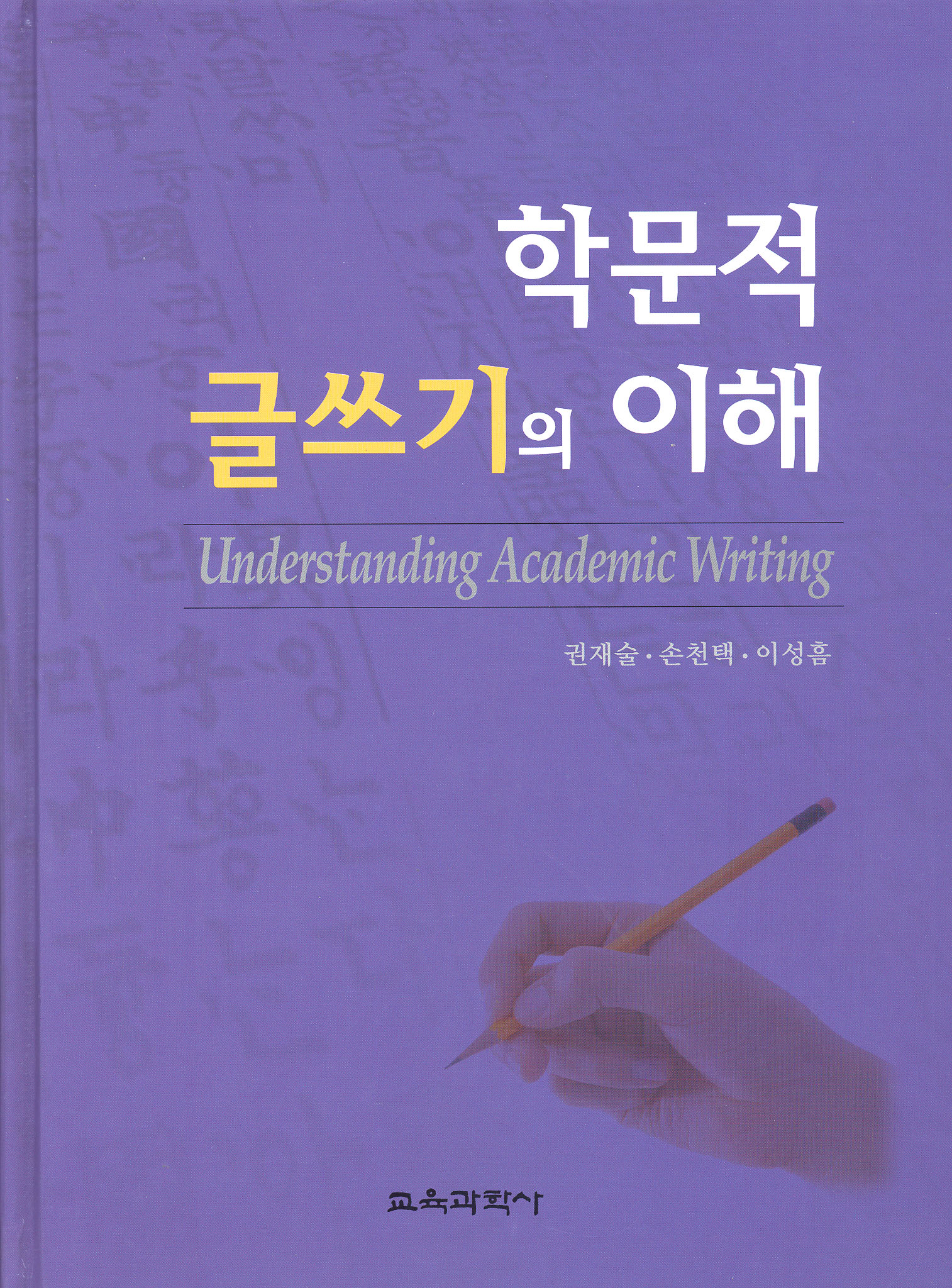 학문적 글쓰기의 이해(2012년 문광부우수학술도서)