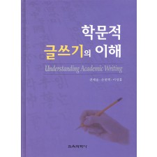학문적 글쓰기의 이해