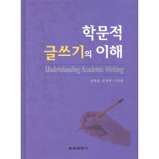 학문적 글쓰기의 이해