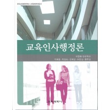 교육인사행정론