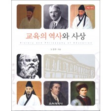 [제3판] 교육의 역사와 사상