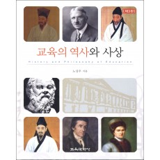 [제3판] 교육의 역사와 사상