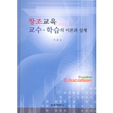 창조교육 교수·학습의 이론과 실제