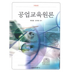 [제3판] 공업교육원론