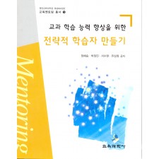 교과 학습 능력 향상을 위한 전략적 학습자 만들기