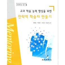 교과 학습 능력 향상을 위한 전략적 학습자 만들기