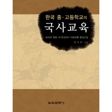 한국 중고등학교의 국사교육