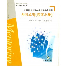 어린이 한자학습·인성교육을 위한 사자소학(四字小學)