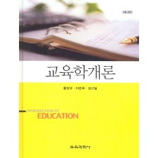 [제3판] 교육학개론