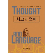 사고와 언어