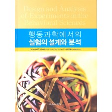 행동과학에서의 실험의 설계와 분석