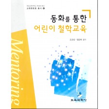 동화를 통한 어린이 철학교육