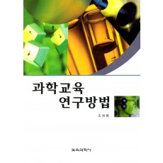 과학교육연구방법