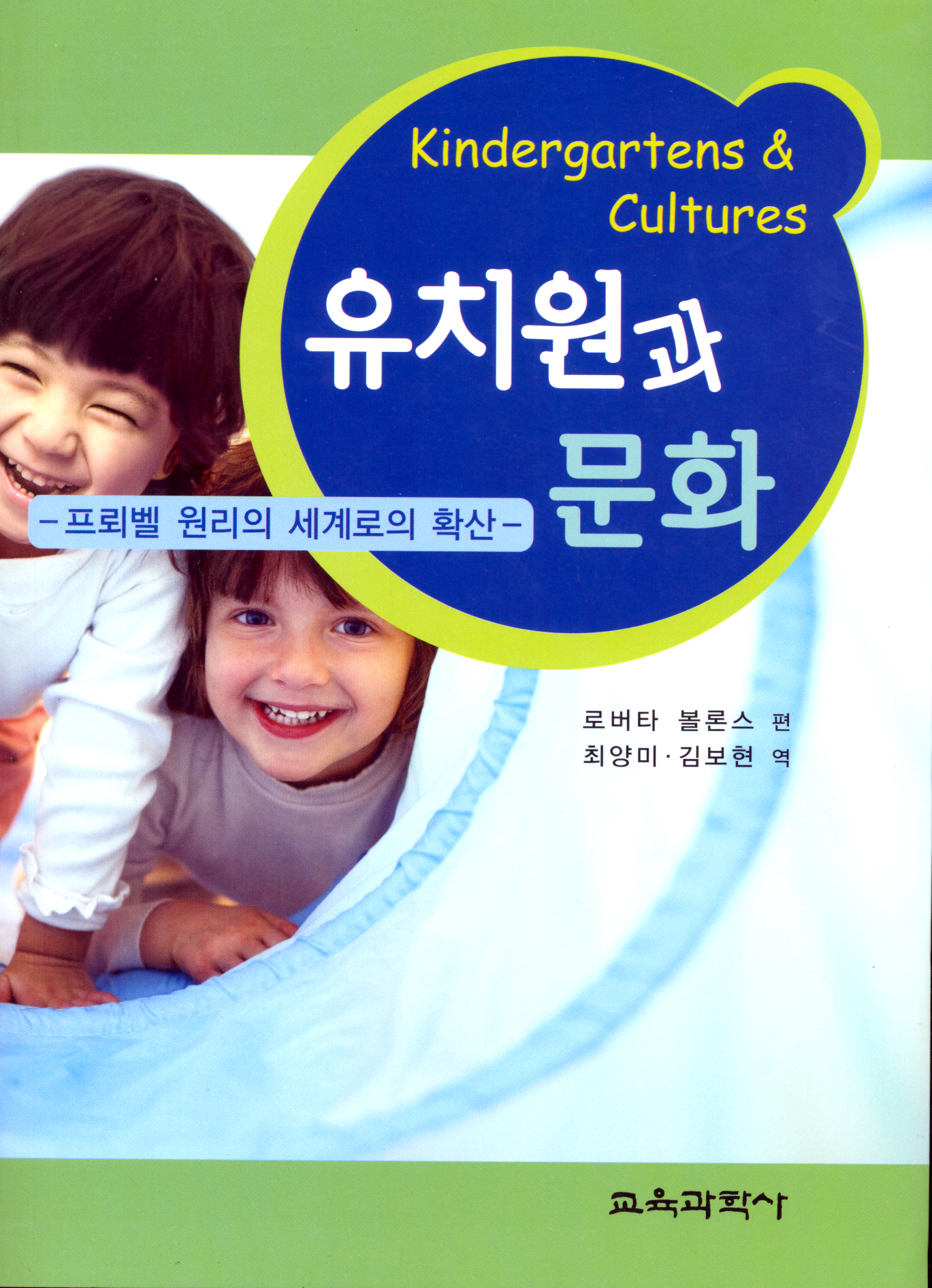 유치원과 문화 -프뢰벨 원리의 세계로의 확산-