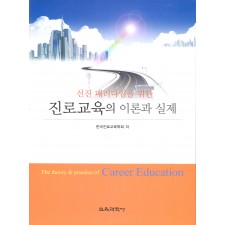 선진 패러다임을 위한 진로교육의 이론과 실제