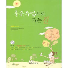 좋은 수업으로 가는 길