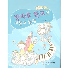 방과후 학교의 이론과 실제