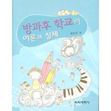 방과후 학교의 이론과 실제