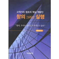 고객가치 창조의 핵심 역량인 창의 그리고 실행