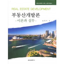 부동산개발론 -이론과 실무-