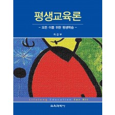 평생교육론 -모든 이를 위한 평생학습-