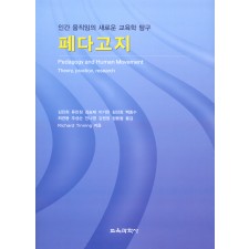 페다고지(인간 움직임의 새로운 교육학 탐구)