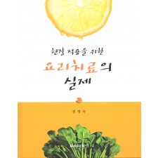 현장 적용을 위한 요리치료의 실제