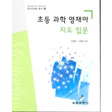 초등 과학 영재아 지도 입문