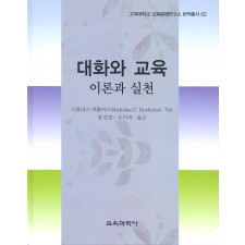 대화와 교육 이론과 실천