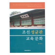 조선 성균관 교육 문화