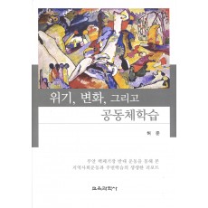 위기, 변화, 그리고 공동체학습