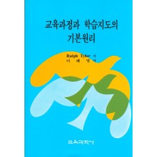 교육과정과 학습지도의 기본원리