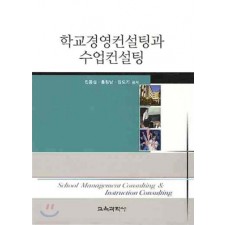 학교경영컨설팅과 수업컨설팅