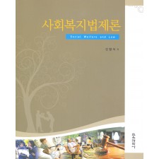 사회복지법제론