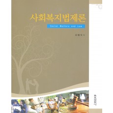 사회복지법제론