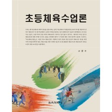 초등체육수업론