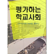 평가하는 학교 사회