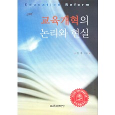 교육개혁의 논리와 현실