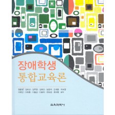 장애학생 통합교육론